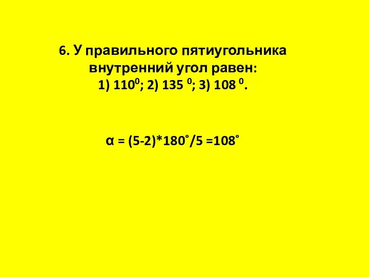 6. У правильного пятиугольника внутренний угол равен: 1) 1100; 2)