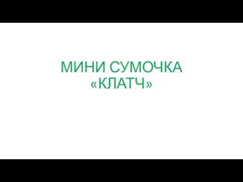 Мини-сумочка Клатч