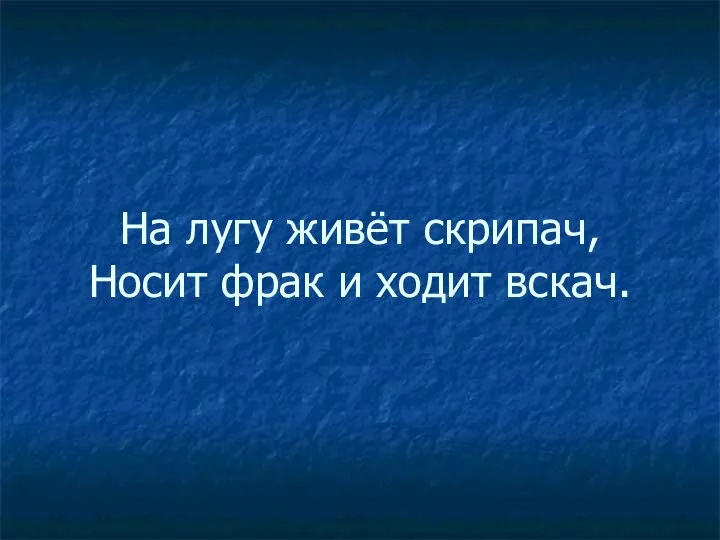 На лугу живёт скрипач, Носит фрак и ходит вскач.