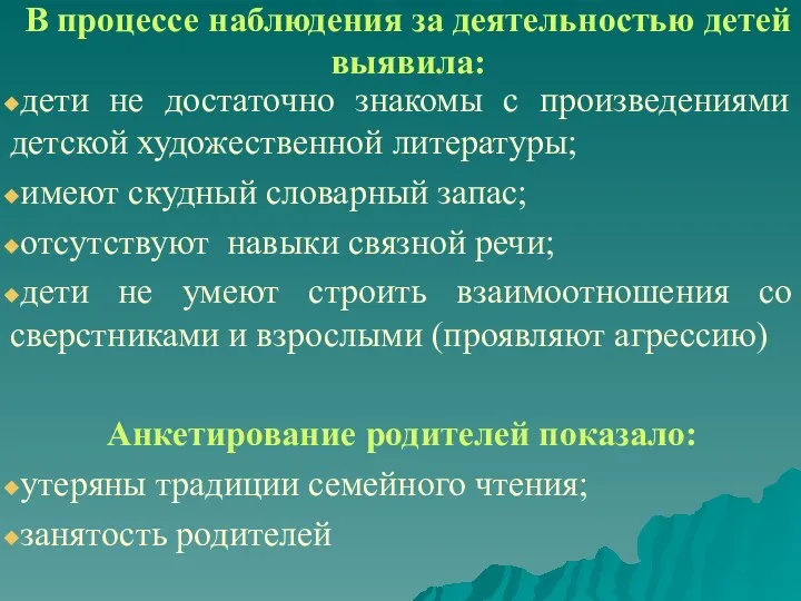 В процессе наблюдения за деятельностью детей выявила: дети не достаточно