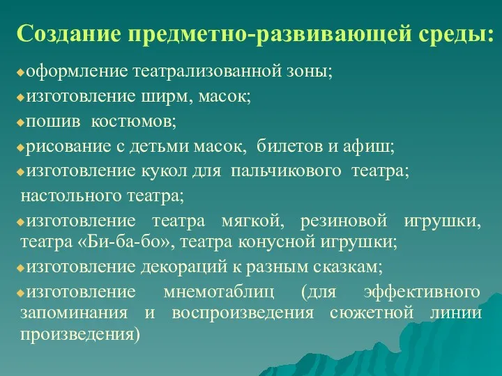 Создание предметно-развивающей среды: оформление театрализованной зоны; изготовление ширм, масок; пошив