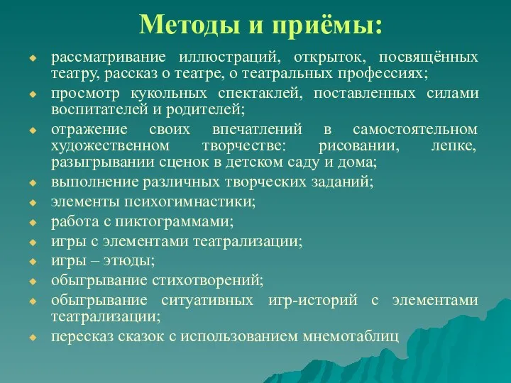 Методы и приёмы: рассматривание иллюстраций, открыток, посвящённых театру, рассказ о