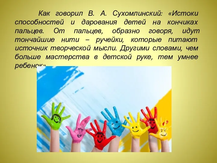 Как говорил В. А. Сухомлинский: «Истоки способностей и дарования детей на кончиках пальцев.