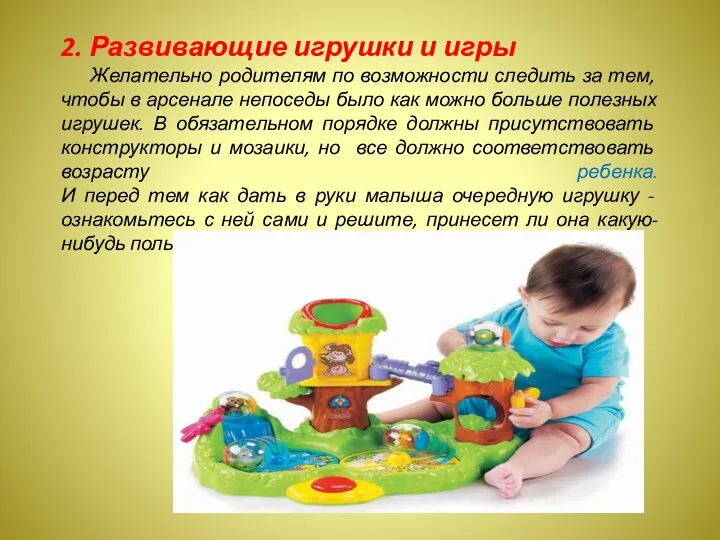 2. Развивающие игрушки и игры Желательно родителям по возможности следить за тем, чтобы