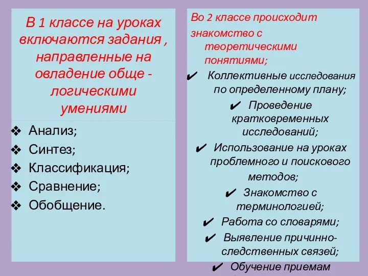 В 1 классе на уроках включаются задания , направленные на