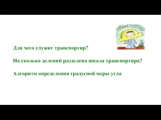 Для чего служит транспортир? На сколько делений разделена шкала транспортира? Алгоритм определения градусной меры угла