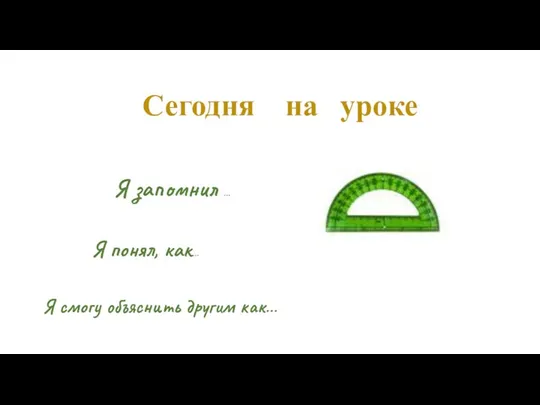 Сегодня на уроке Я запомнил … Я понял, как… Я смогу объяснить другим как…