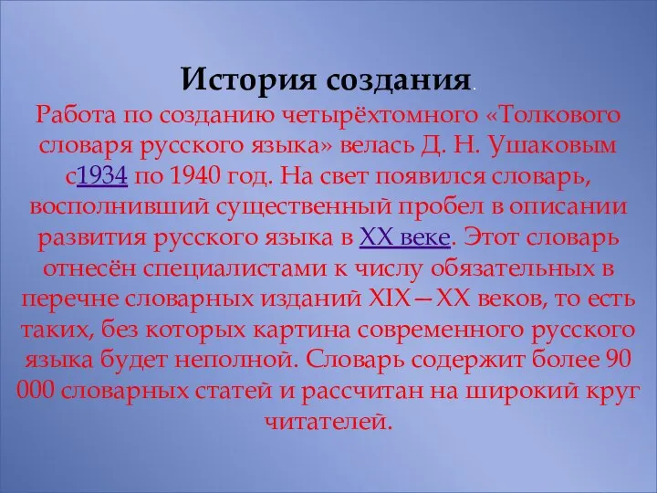 История создания. Работа по созданию четырёхтомного «Толкового словаря русского языка»