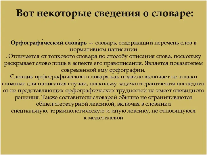 Вот некоторые сведения о словаре: Орфографи́ческий слова́рь — словарь, содержащий