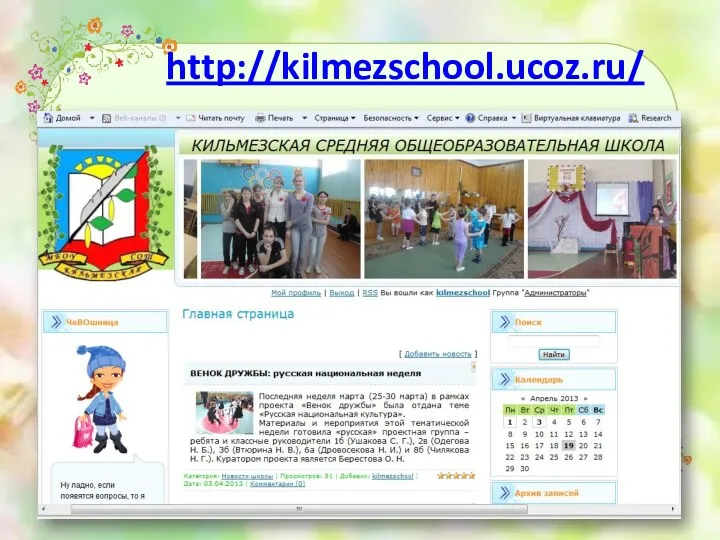 http://kilmezschool.ucoz.ru/