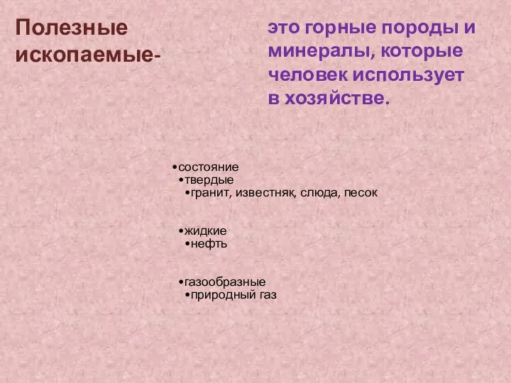 Полезные ископаемые- это горные породы и минералы, которые человек использует в хозяйстве.