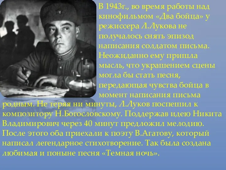 В 1943г., во время работы над кинофильмом «Два бойца» у режиссера Л.Лукова не