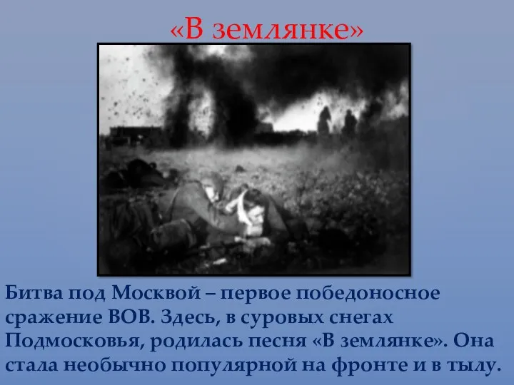 «В землянке» Битва под Москвой – первое победоносное сражение ВОВ.