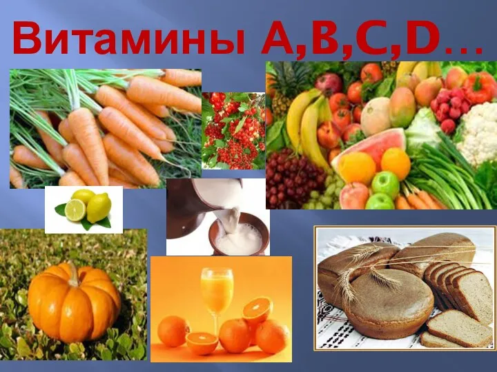 Витамины А,B,C,D…