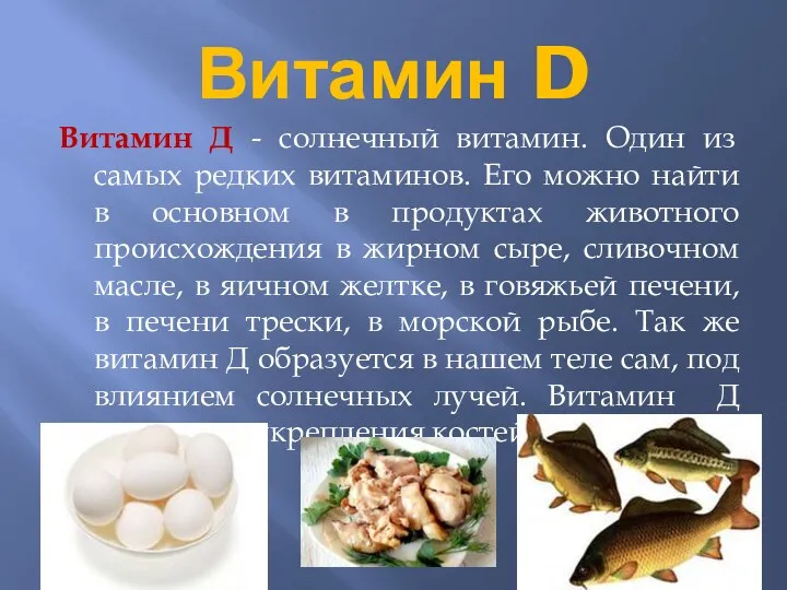 Витамин D Витамин Д - солнечный витамин. Один из самых редких витаминов. Его