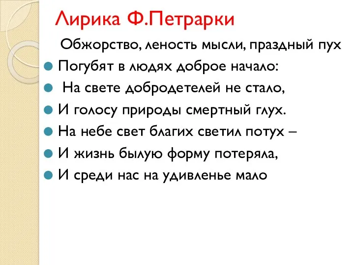 Лирика Ф.Петрарки Обжорство, леность мысли, праздный пух Погубят в людях