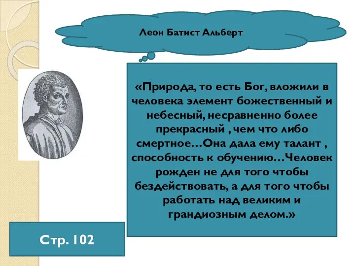 Леон Батист Альберт «Природа, то есть Бог, вложили в человека элемент божественный и