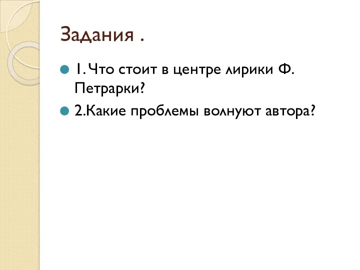 Задания . 1. Что стоит в центре лирики Ф.Петрарки? 2.Какие проблемы волнуют автора?