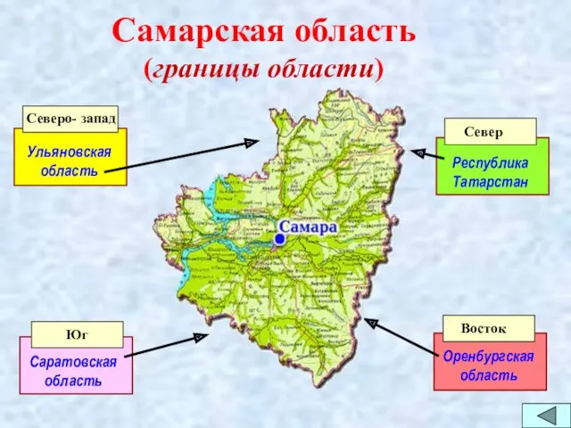 Самарская область (границы области) Ульяновская область Саратовская область Республика Татарстан