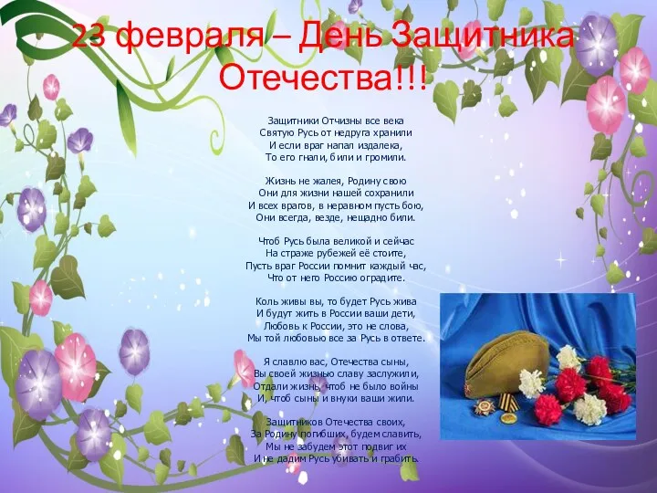 23 февраля – День Защитника Отечества!!! Защитники Отчизны все века Святую Русь от