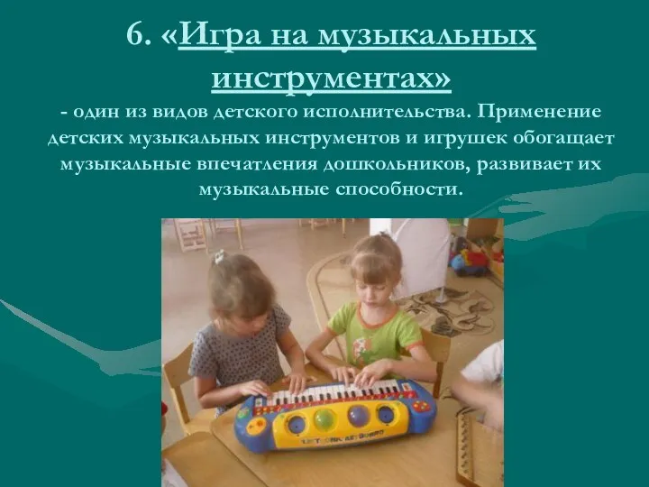 6. «Игра на музыкальных инструментах» - один из видов детского