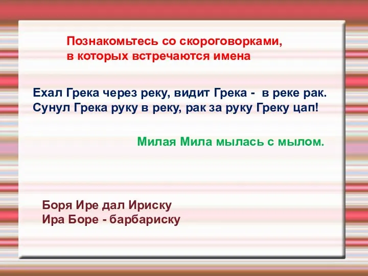 Познакомьтесь со скороговорками, в которых встречаются имена Ехал Грека через