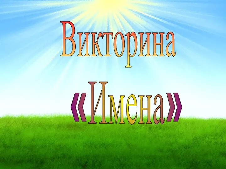 Викторина «Имена»