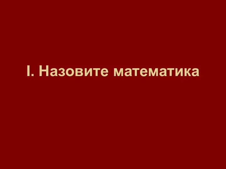 I. Назовите математика