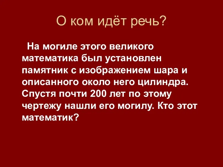 О ком идёт речь? На могиле этого великого математика был