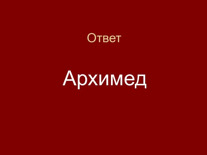 Ответ Архимед