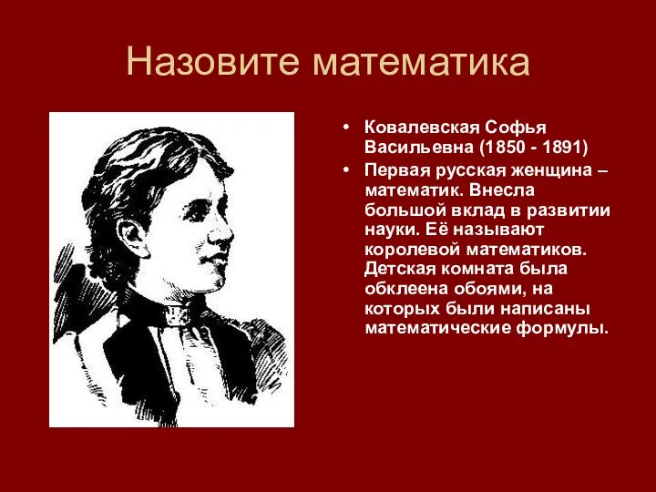 Назовите математика Ковалевская Софья Васильевна (1850 - 1891) Первая русская