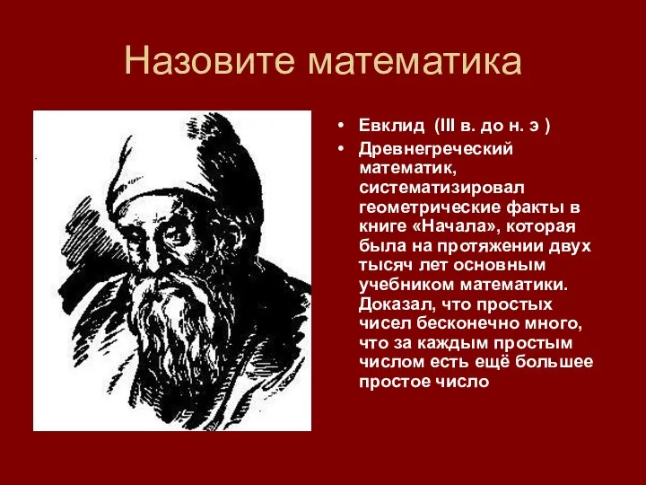 Назовите математика Евклид (III в. до н. э ) Древнегреческий