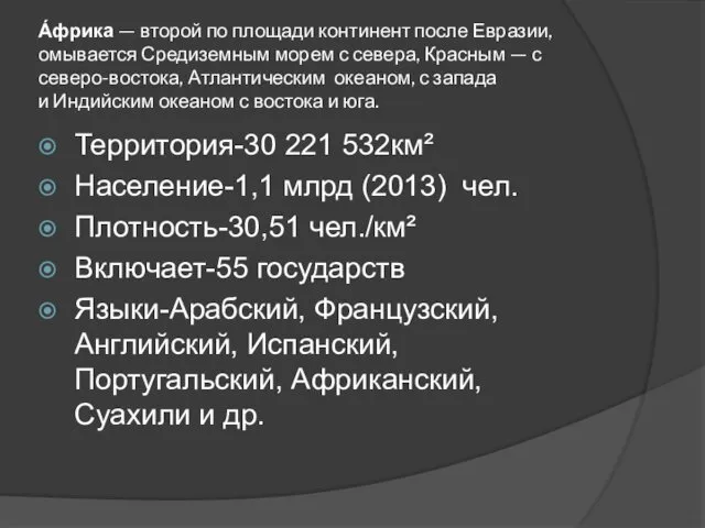 А́фрика — второй по площади континент после Евразии, омывается Средиземным