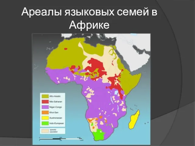 Ареалы языковых семей в Африке