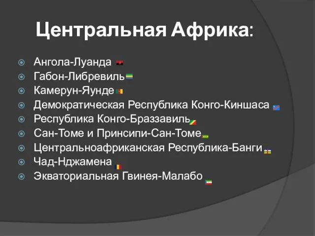 Центральная Африка: Ангола-Луанда Габон-Либревиль Камерун-Яунде Демократическая Республика Конго-Киншаса Республика Конго-Браззавиль