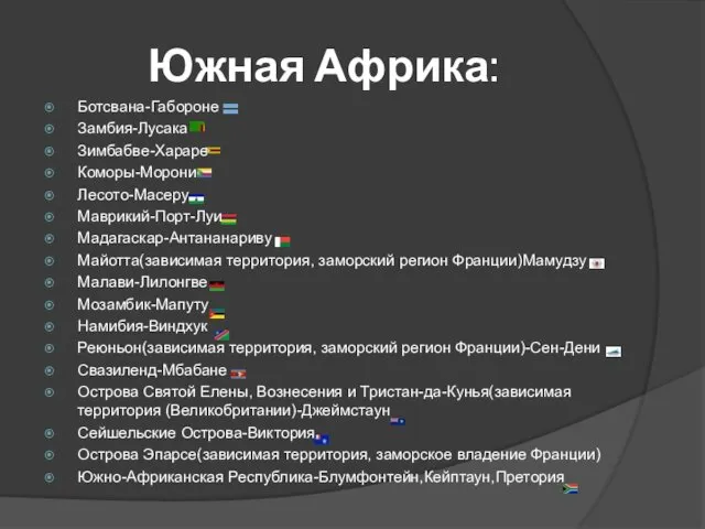 Южная Африка: Ботсвана-Габороне Замбия-Лусака Зимбабве-Хараре Коморы-Морони Лесото-Масеру Маврикий-Порт-Луи Мадагаскар-Антананариву Майотта(зависимая