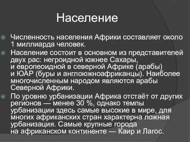 Население Численность населения Африки составляет около 1 миллиарда человек. Население