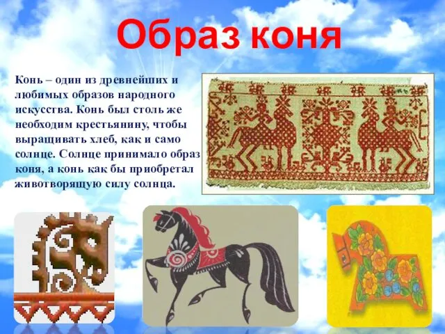 Конь – один из древнейших и любимых образов народного искусства.
