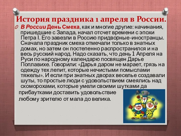 История праздника 1 апреля в России. В России День Смеха, как и многие