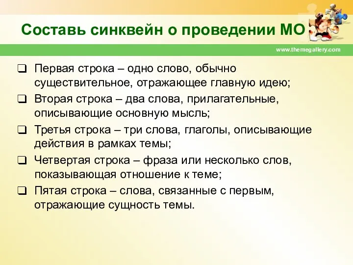 Составь синквейн о проведении МО Первая строка – одно слово,