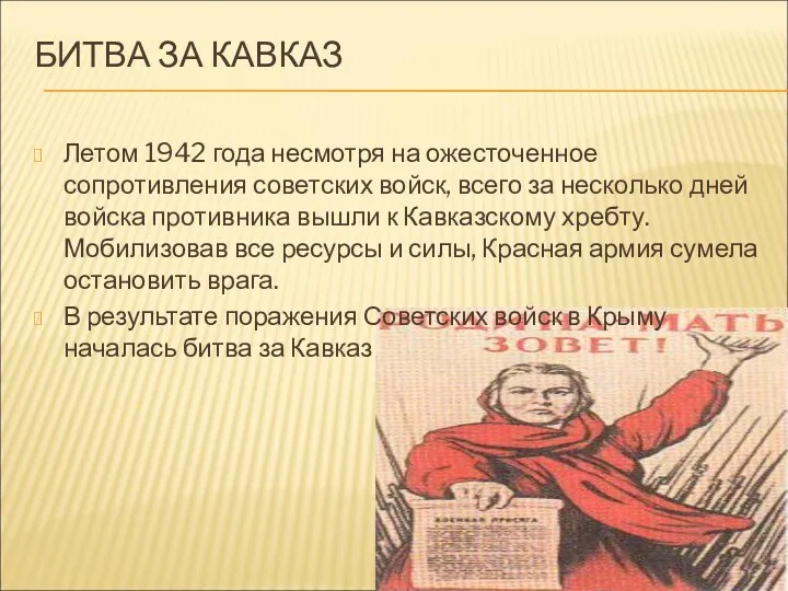 БИТВА ЗА КАВКАЗ Летом 1942 года несмотря на ожесточенное сопротивления