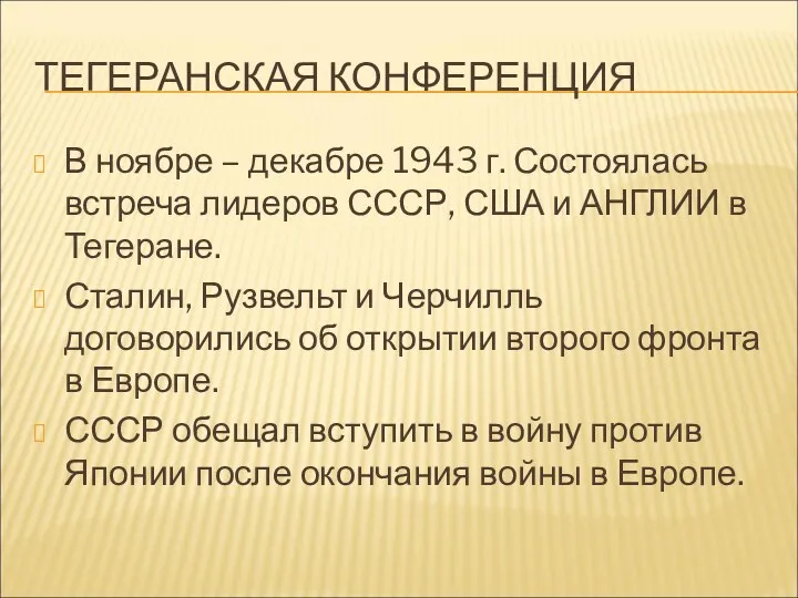 ТЕГЕРАНСКАЯ КОНФЕРЕНЦИЯ В ноябре – декабре 1943 г. Состоялась встреча