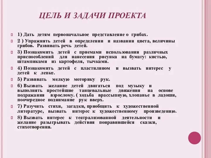 ЦЕЛЬ И ЗАДАЧИ ПРОЕКТА 1) Дать детям первоначальное представление о