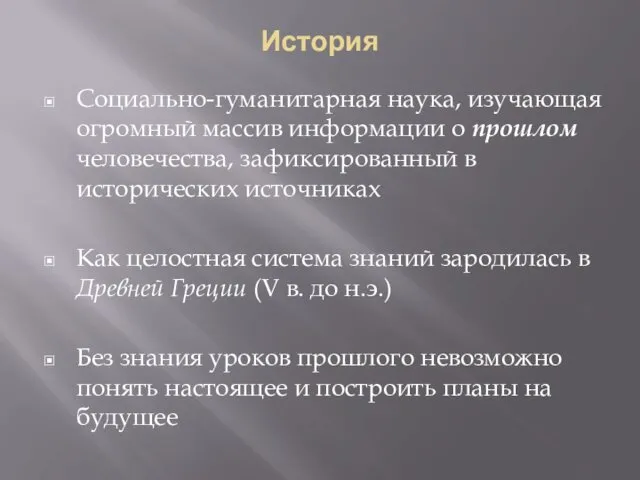 История Социально-гуманитарная наука, изучающая огромный массив информации о прошлом человечества,