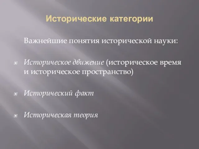 Исторические категории Важнейшие понятия исторической науки: Историческое движение (историческое время