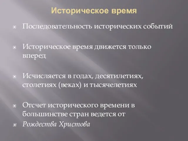 Историческое время Последовательность исторических событий Историческое время движется только вперед