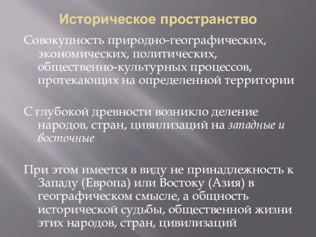 Историческое пространство Совокупность природно-географических, экономических, политических, общественно-культурных процессов, протекающих на