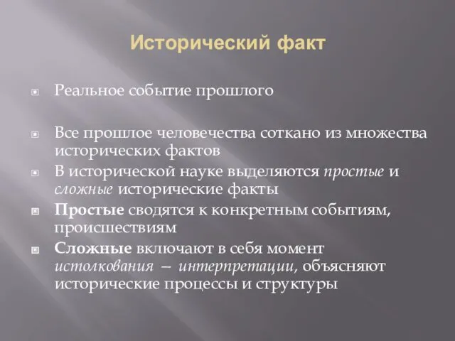 Исторический факт Реальное событие прошлого Все прошлое человечества соткано из