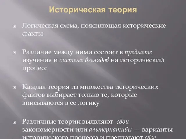 Историческая теория Логическая схема, поясняющая исторические факты Различие между ними