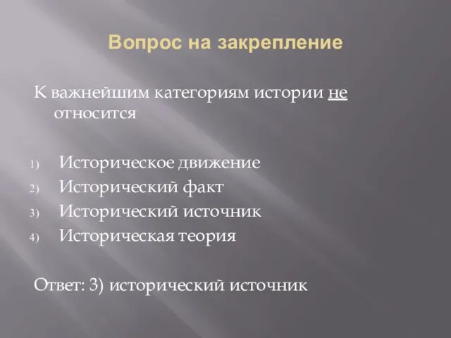 Вопрос на закрепление К важнейшим категориям истории не относится Историческое